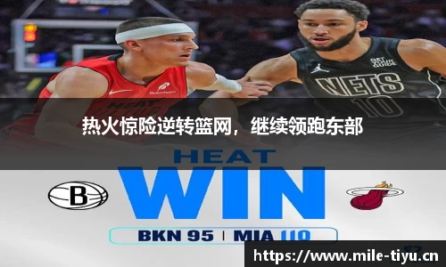 热火惊险逆转篮网，继续领跑东部