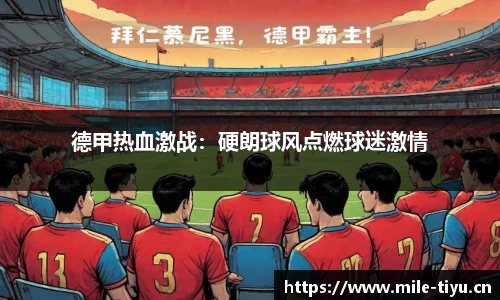 德甲热血激战：硬朗球风点燃球迷激情