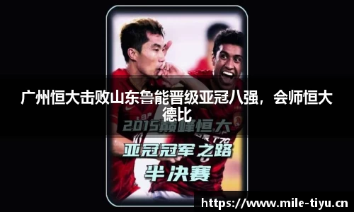 广州恒大击败山东鲁能晋级亚冠八强，会师恒大德比