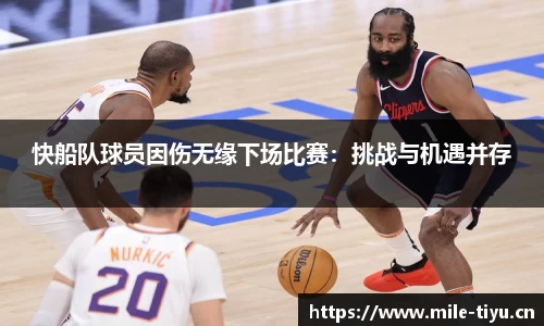 快船队球员因伤无缘下场比赛：挑战与机遇并存
