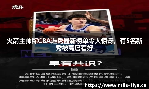 火箭主帅称CBA选秀最新榜单令人惊讶，有5名新秀被高度看好