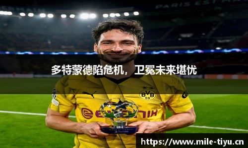 多特蒙德陷危机，卫冕未来堪忧