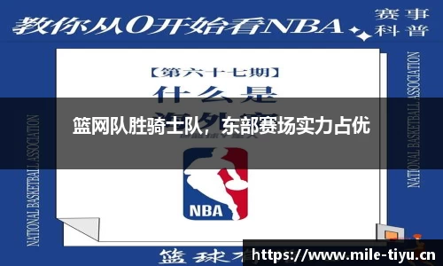 篮网队胜骑士队，东部赛场实力占优