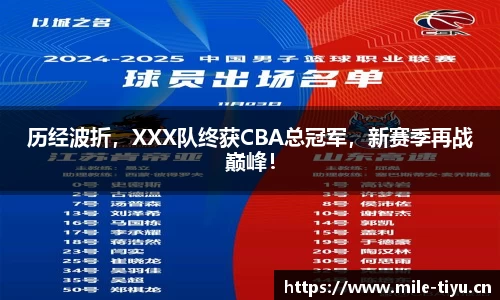 历经波折，XXX队终获CBA总冠军，新赛季再战巅峰！