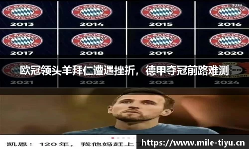 欧冠领头羊拜仁遭遇挫折，德甲夺冠前路难测