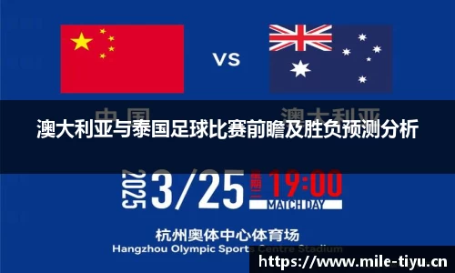 澳大利亚与泰国足球比赛前瞻及胜负预测分析