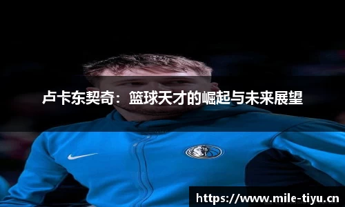 卢卡东契奇：篮球天才的崛起与未来展望