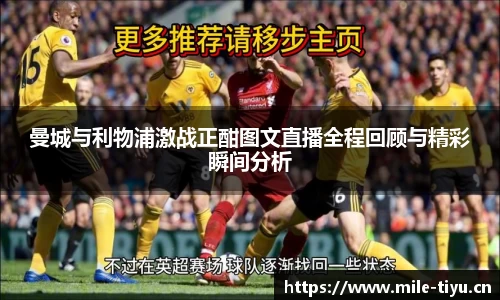 曼城与利物浦激战正酣图文直播全程回顾与精彩瞬间分析