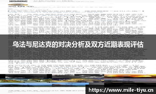 乌法与尼达克的对决分析及双方近期表现评估