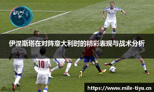 伊涅斯塔在对阵意大利时的精彩表现与战术分析