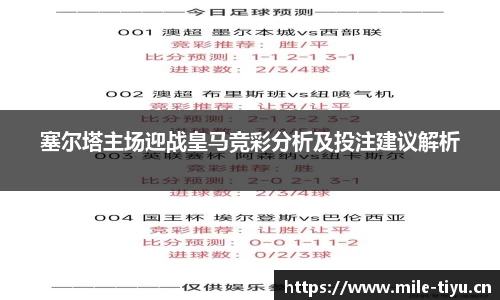 塞尔塔主场迎战皇马竞彩分析及投注建议解析