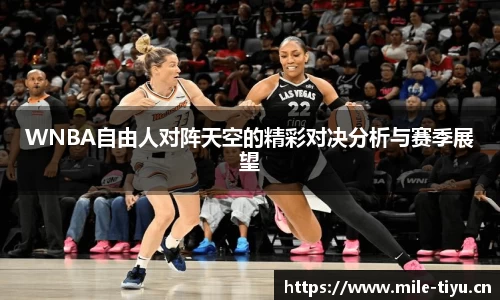WNBA自由人对阵天空的精彩对决分析与赛季展望