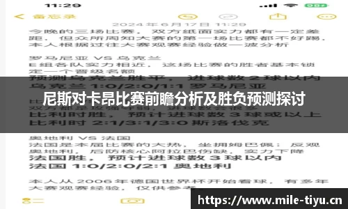 尼斯对卡昂比赛前瞻分析及胜负预测探讨