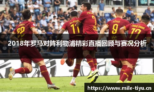 2018年罗马对阵利物浦精彩直播回顾与赛况分析